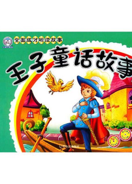 王子童话故事(全面成才听读故事)