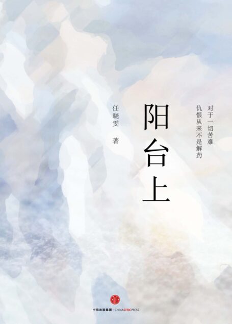 阳台上 (独立作者)