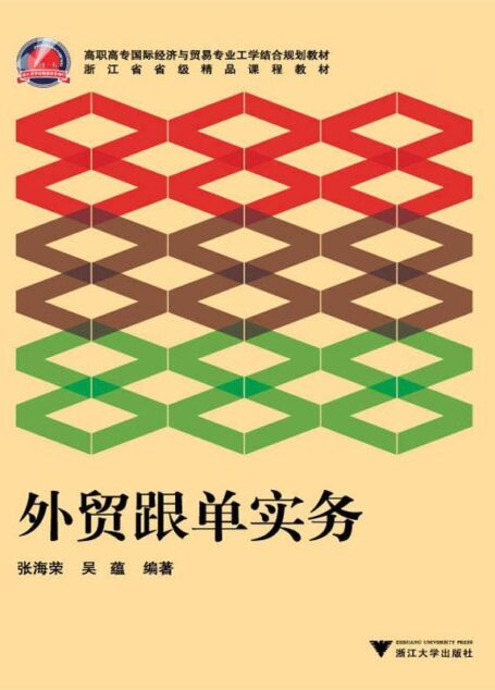外贸跟单实务 (高职高专国际经济与贸易专业工学结合规划教材,浙江省省级精品课程教材)