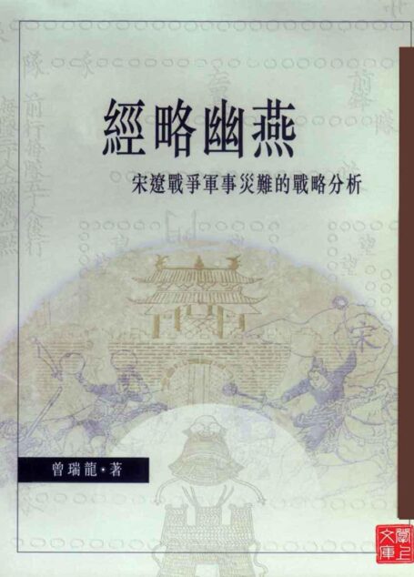 经略幽燕