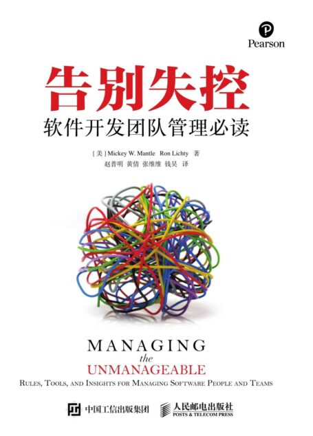 告别失控 软件开发团队管理必读