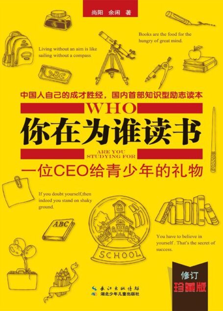你在为谁读书:一位CEO给青少年的礼物:修订珍藏版