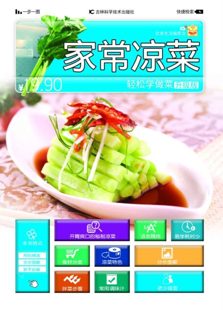 轻松学做菜:家常凉菜(升级版)