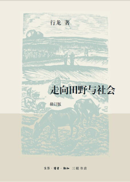 走向田野与社会(修订版)