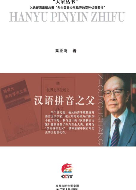汉语拼音之父——周有光传 (大家丛书)