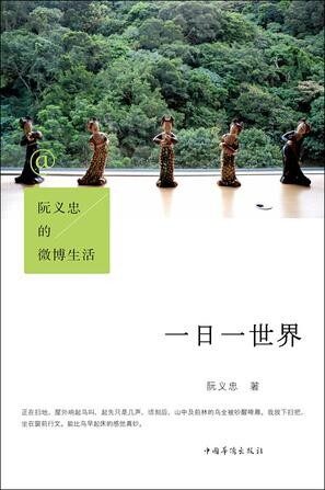 阮义忠的微博生活:一日一世界