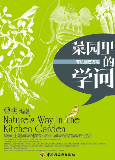 菜园里的学问:有机园艺方法