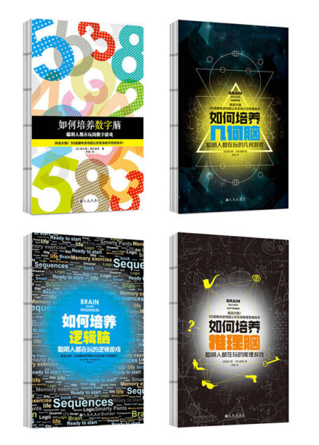 “聪明人都在玩的脑力游戏”系列如何培养数字脑+几何脑+逻辑脑+推理脑4本套装