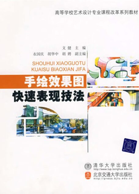 手绘效果图快速表现技法 (高等学校艺术设计专业课程改革系列教材)