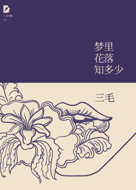 梦里花落知多少(三毛全集·05)
