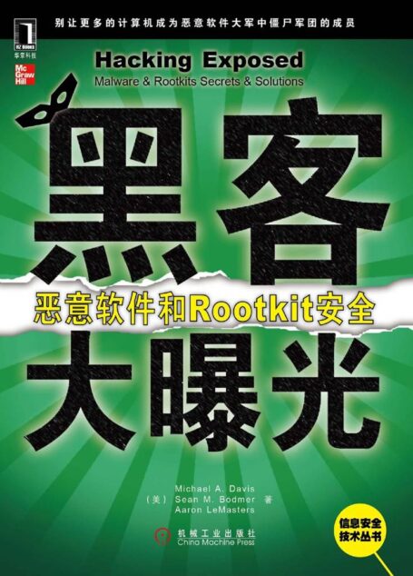 黑客大曝光:恶意软件和Rootkit安全 (信息安全技术丛书)