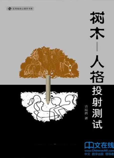 树木–人格投射测试 (实用临床心理学书系)