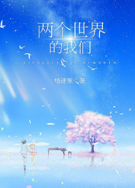 两个世界的我们(马伯庸推荐《我当上帝那些事》作者最新作品!平行世界的另外一个我,竟然是是一个女孩?我们是灵魂上的双胞胎,有着超越爱人和兄妹的更深羁绊。)