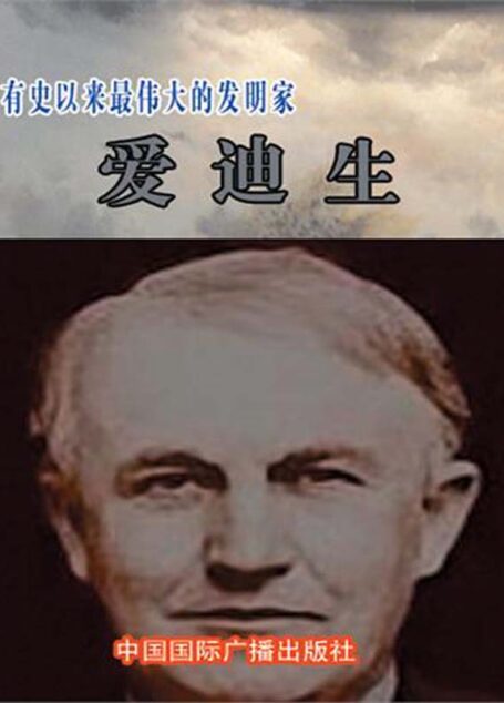 有史以来最伟大的发明家——爱迪生