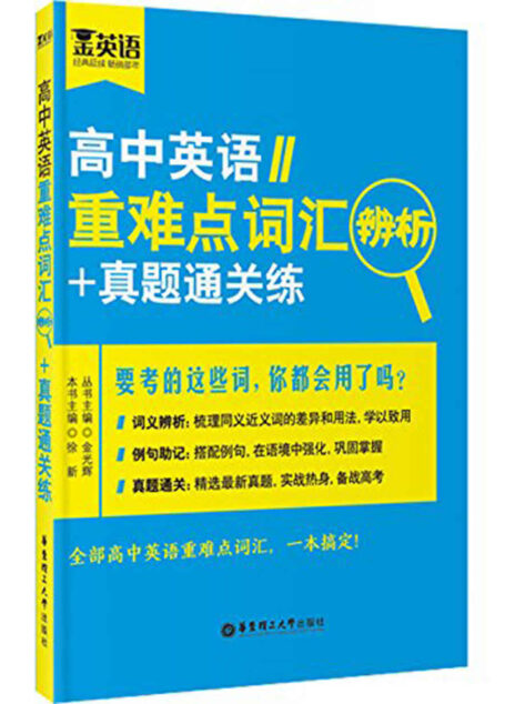 金英语:高中英语重难点词汇辨析+真题通关练