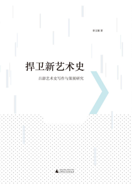 捍卫新艺术史