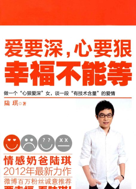 爱要深,心要狠,幸福不能等