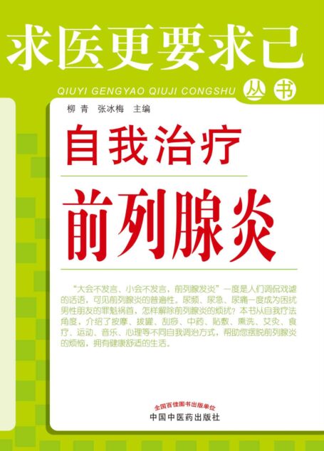 0自我治疗前列腺炎 (求医更要求己丛书)