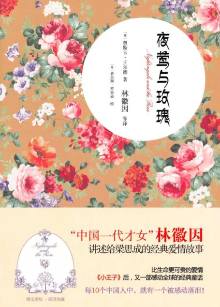 夜莺与玫瑰