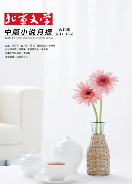 北京文学·中篇小说月报 月刊 2017年上半年合订本(2017.1-6期)