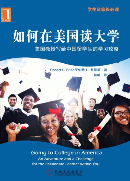 如何在美国读大学——美国教授写给中国留学生的学习攻略(学生及家长必读) (HOW TO系列)