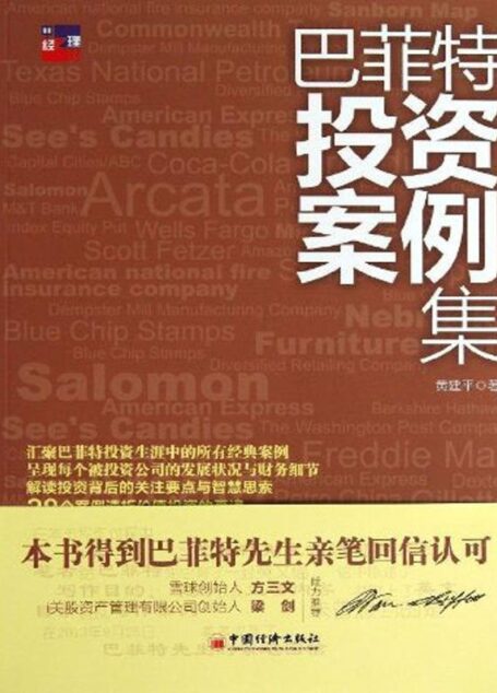 巴菲特投资案例集