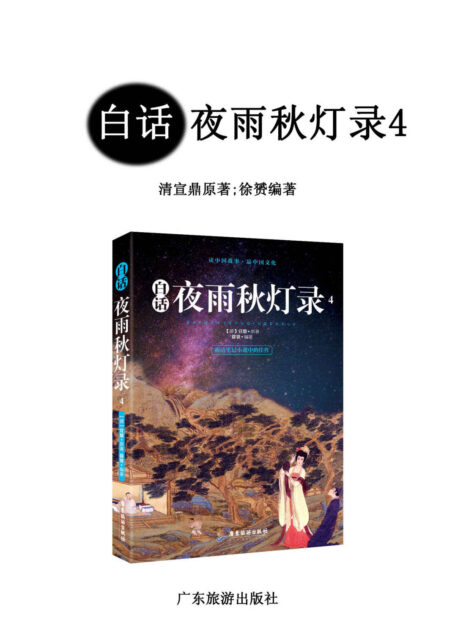 白话夜雨秋灯录4(明清笔记小说中的佳作,成就比肩《聊斋志异》的清代文言小说作品)
