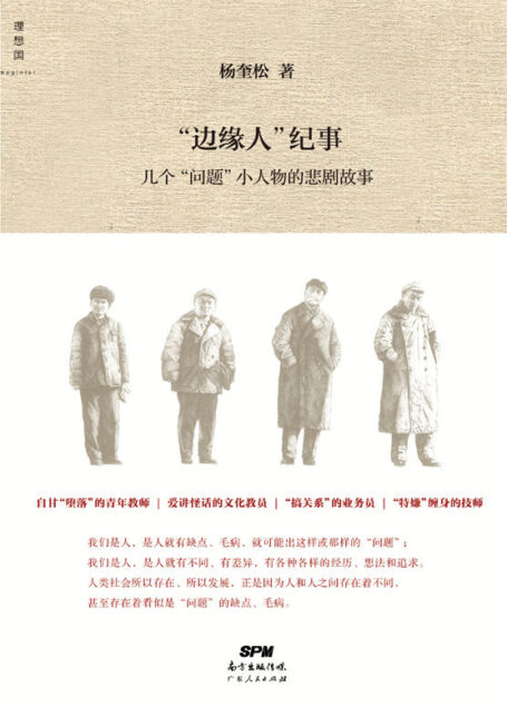 “边缘人”纪事:几个“问题”小人物的悲剧故事
