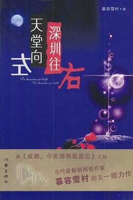 慕容雪村《天堂向左,深圳往右》