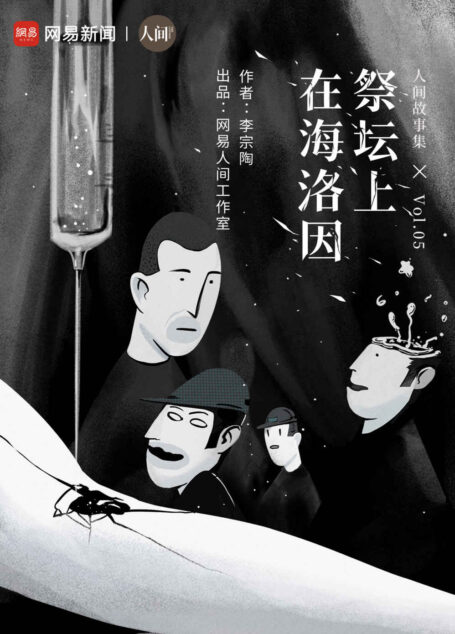 在海洛因祭坛上 (网易人间)