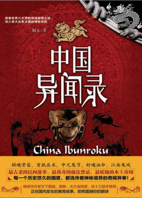中国异闻录(降神招魂、符咒秘法、堪舆相术、五行八卦……精妙绝伦、博大精深,更神秘!正在国内发生的灵异故事,震撼上演!) (惊魂记-悬恐异闻录系列)