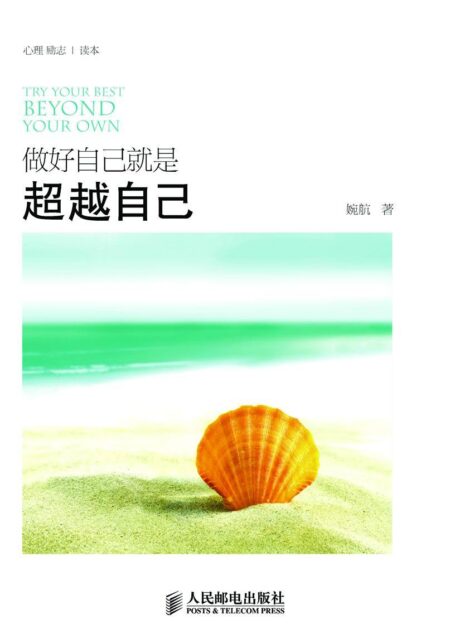 做好自己就是超越自己 (心悦读)