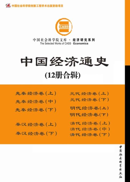 中国经济通史(套装全12册) (中国社会科学院文库·经济研究系列)