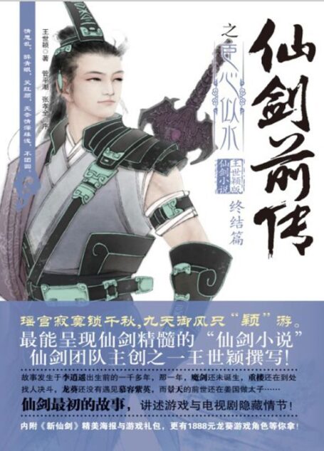 仙剑前传之臣心似水.终结篇