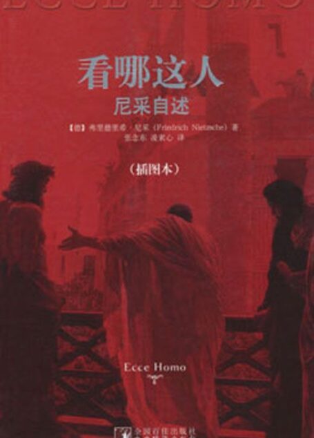 看哪这人.尼采自述(插图本)