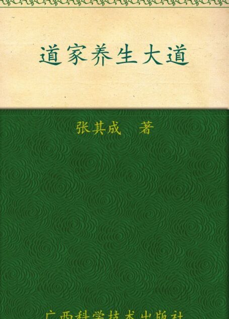 道家养生大道 (张其成国学养生系列)