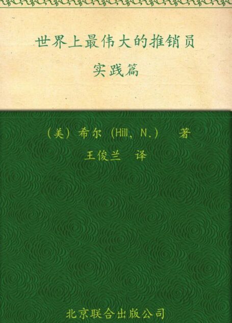 世界上最伟大的推销员•实践篇