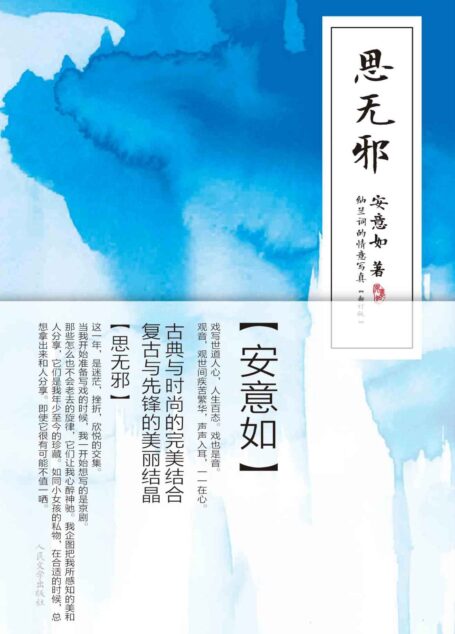 思无邪 (安意如作品系列)