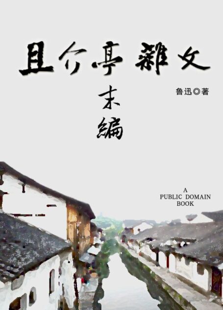且介亭杂文末编