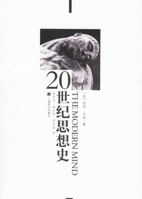 20世纪思想史