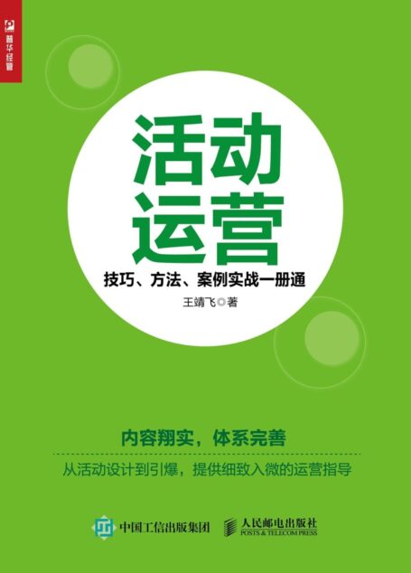 活动运营:技巧、方法、案例实战一册通