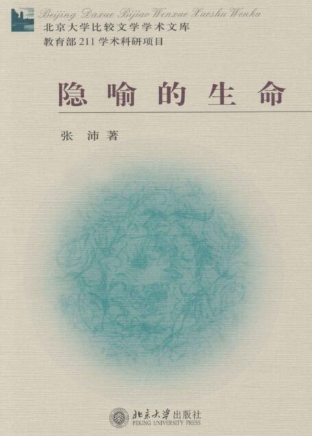 隐喻的生命 (北京大学比较文学学术文库)