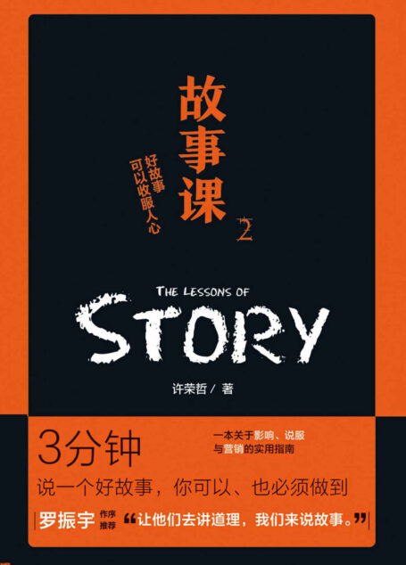 故事课2:好故事可以收服人心(“罗辑思维”罗振宇作序盛赞:“让他们去讲道理,我们来说故事。”)