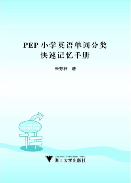 PEP小学英语单词分类快速记忆手册