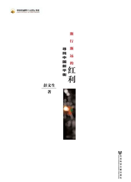 渐行渐远的红利:寻找中国新平衡