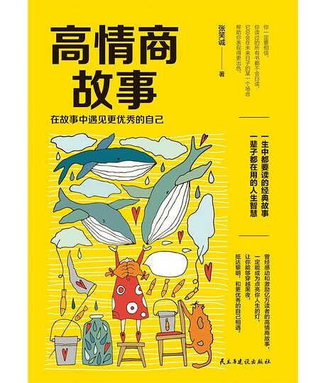 高情商故事:在故事中遇见更优秀的自己