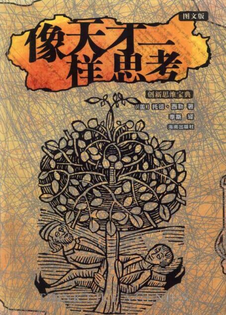 像天才一样思考