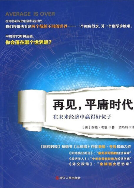 再见,平庸时代:在未来经济中赢得好位子