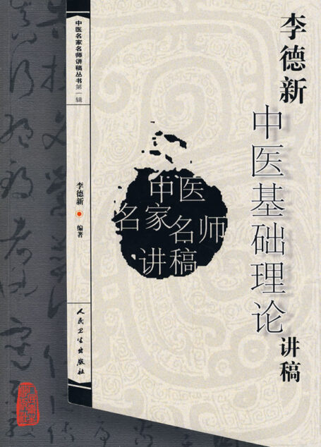 李德新中醫基礎理論講稿