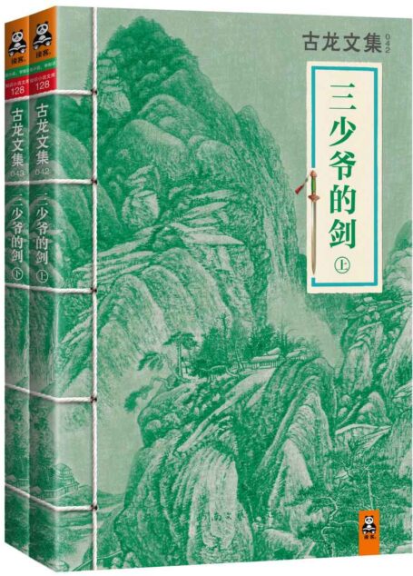 古龙文集·三少爷的剑(套装共2册)(读客知识小说文库)